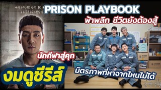 Prison Playbook ฟ้าพลิก ชีวิตยังต้องสู้ l นักกีฬาต้องมาติดคุก l งมดูซีรีส์