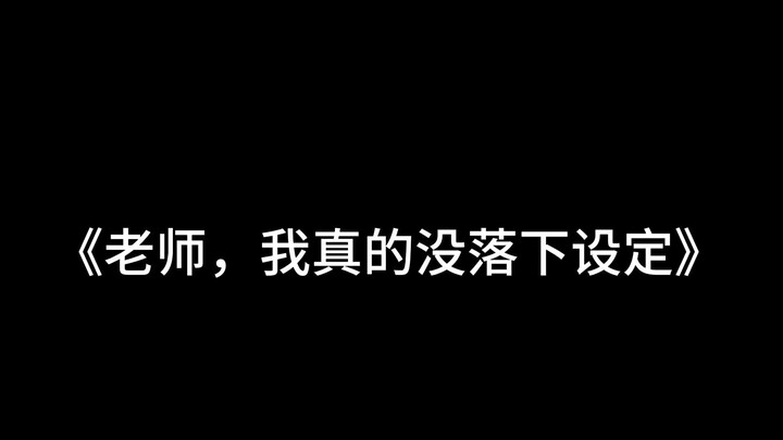 对不起，但我真的没落设定