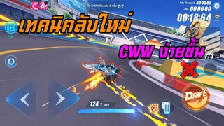 Speed drifters : เทคนิคลับนักแข่ง ตัดไนโตร [Heavy Brake]