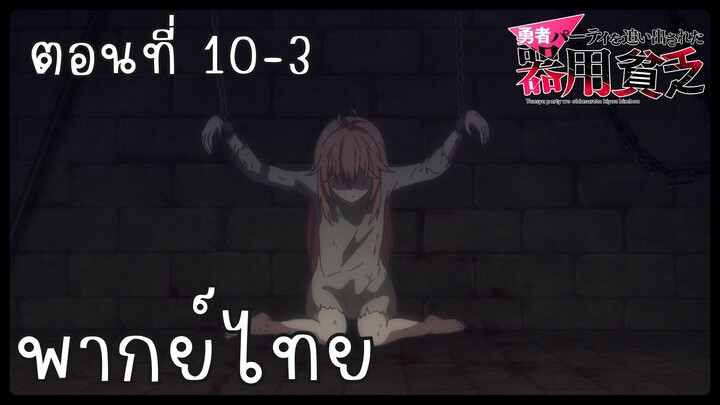 เก่งรอบด้านแต่ไร้ทีเด็ด เลยถูกเฉดหัวจากปาร์ตี้ผู้กล้า ตอนที่ 10-3 [พากย์ไทย] Unofficial