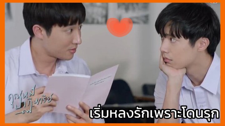 คุณหมีปาฏิหาริย์ : เริ่มหลงรักเพราะโดนรุก