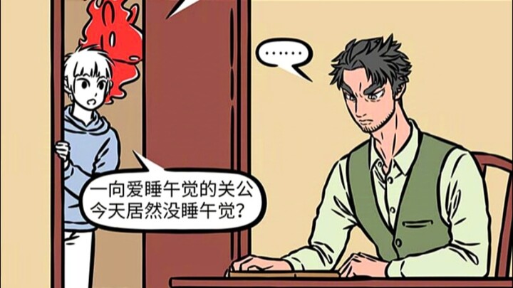 [非人哉] 赤兔变成幽灵马，关二爷没午睡会变暴躁。