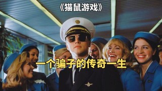 高智商犯罪电影：顶级骗子是怎样炼成的