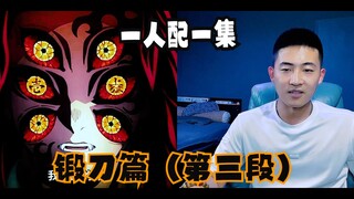 一人配一集（锻刀篇无惨训话第三段）