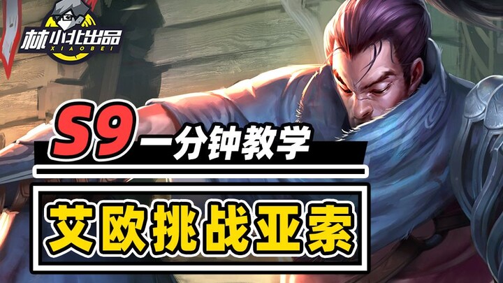 1分钟学会艾欧挑战亚索，千分王者冲分阵容！【云顶S9】