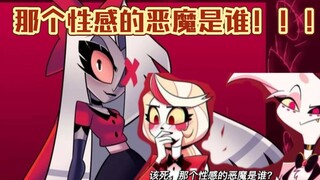 【地狱客栈】这个性感的恶魔是谁！！！哦～原来是我女朋友♡