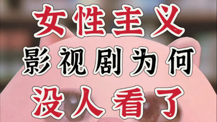 Yu Zheng Cracks It: Why Are Today’s Feminist Chinese Dramas No Longer Watching? (A Critique-Style An