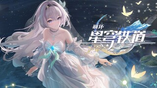 《崩坏：星穹铁道》流萤的花嫁婚礼——「萤火星河」