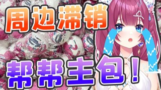 主包卖原味周边吗？好消息：还是500个带胡子的