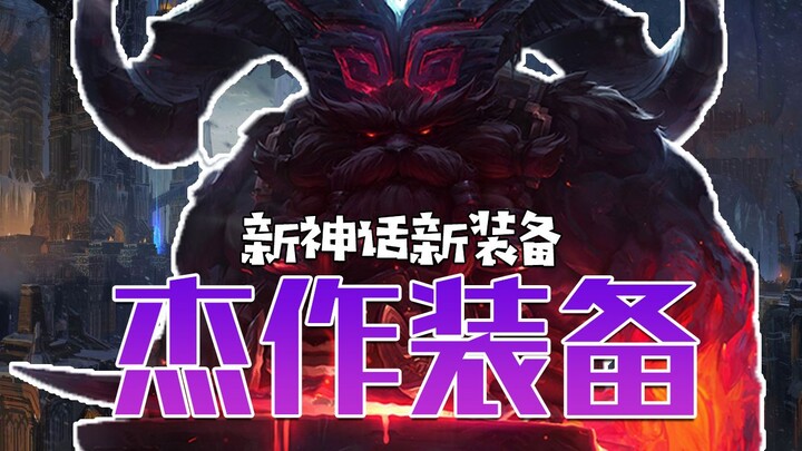 奥恩杰作装备又添新成员！