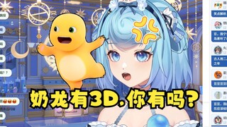 【恬豆】被弹幕精准破防：奶龙有3D，你有吗😋主播气笑了，莫欺少年穷！看我以后爆杀黄色大饼脸😡