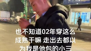 02年男生出门穿的特别成熟，这不说年龄还真的看不出来