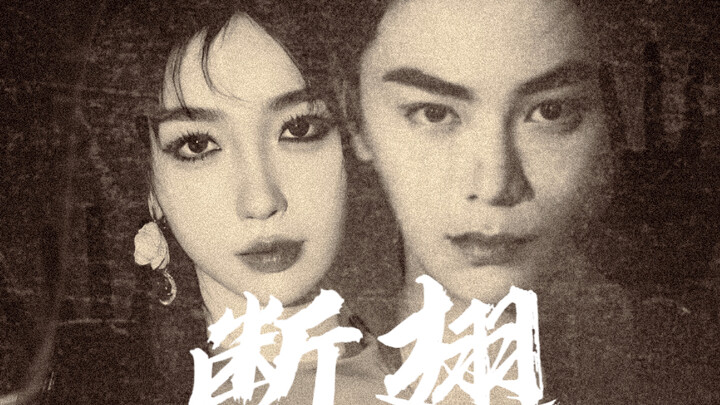 《断翅》非慢剧情 “腥血浸染羽翼，逃不出股掌之中。” “尊严换取自由，将在噩梦中永生。”