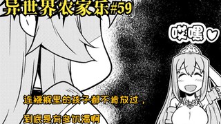 【异世界农家乐#59】连襁褓里的孩子都不肯放过，到底是有多饥渴啊