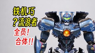 铁机巧危险流浪者，环太平洋，复仇流浪者？全装备完美流浪者？强袭看了都得点个赞。