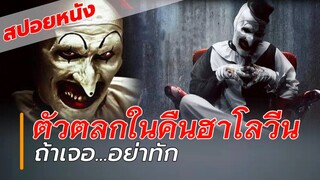 ตัวตลกที่ออกล่าเหยื่อในคืนฮาโลวีน