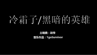 [赵传] 冷霜子/黑暗的英雄 - Roblox版