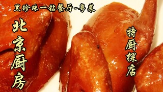 Suy Biện Nhất Thám | Nhà hàng một kim cương Đen Trân Châu — Bếp Bắc Kinh