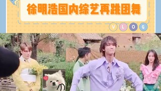 徐明浩国内综艺再跳团舞 随便扭扭都很帅！