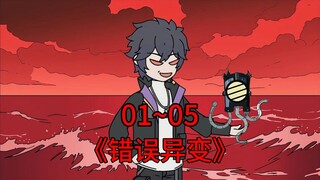 一口气看完错误异变第一季
