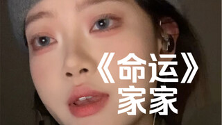 “不要命不要清醒”｜cover《命运》家家