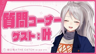 【ラジオ切り抜き】叶さんがゲストに来てくれたよ～！【THE CATCH / にじさんじ / 樋口楓】