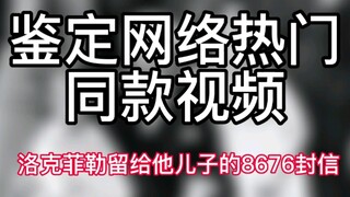 【鉴定网络热门同款视频】洛克菲勒留给他儿子的8676封信
