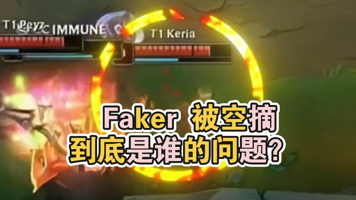 Faker dicurley, sebenarnya masalahnya ada pada siapa?