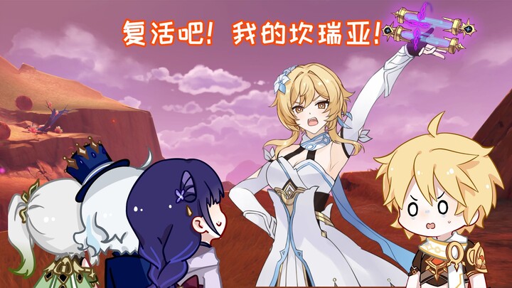 【原神动画】荧：复活吧！额滴坎瑞亚！
