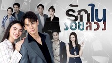รักในรอยลวง EP.17 ตอนจบ