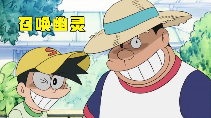 哆啦A夢：大雄利用道具召喚幽靈，半夜嚇唬胖虎和小夫