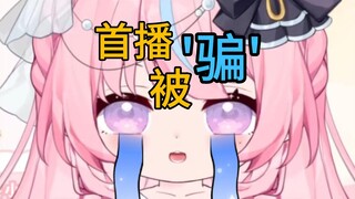 新V开播第一天就被'骗'了？