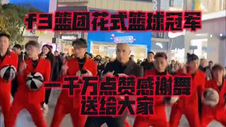 f3篮团一千万点赞感谢团舞送给大家