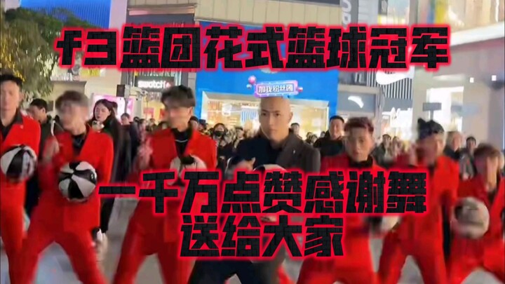 f3篮团一千万点赞感谢团舞送给大家