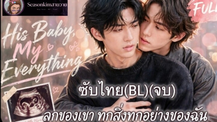 มินิซีรีย์ซับไทย(BL)(จบ)ลูกของเขา ทุกสิ่งทุกอย่างของฉัน"His Baby, My Everything