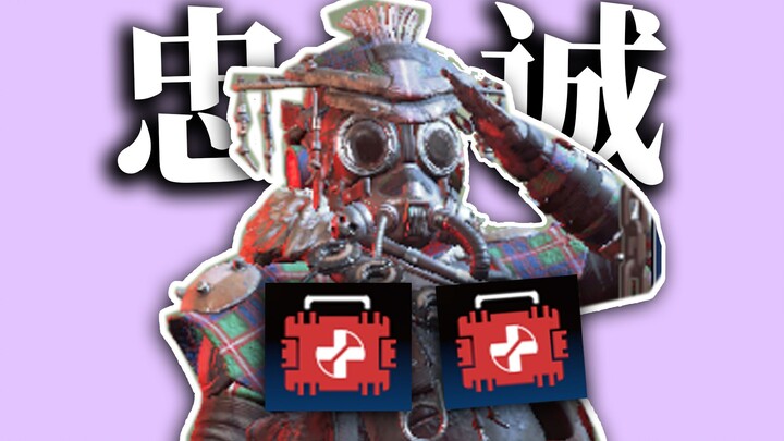 报告！我需要大扔！就是能回血的那个大扔！【老年APEX】