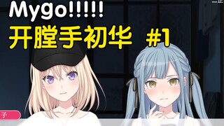 【Mygo/病娇】开膛手初华 #1
