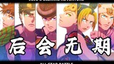 【การประชุมในอนาคตของ JOJO ไม่มีวันที่】