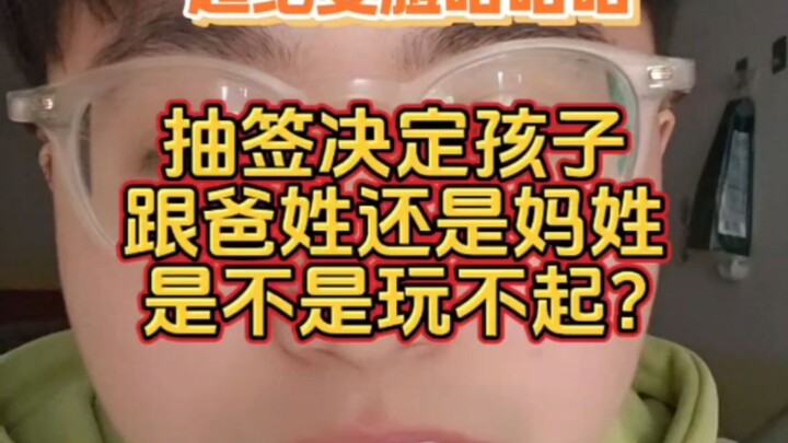 Drawing lots to decide whether the kid takes dad’s or mom’s surname? That epic face reveal had me cr