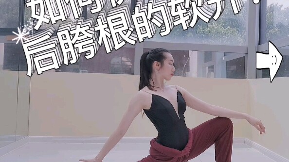 解决后胯软开看这里