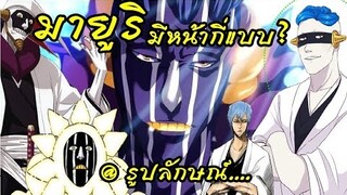 bleach คุโรซึจิ มายูริ กับใบหน้าสุดแปลกของเค้า Kurotsuchi Mayuri