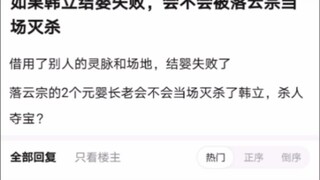 如果韩立结婴失败，会不会被落云宗当场灭杀《凡人修仙传！》