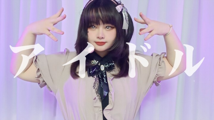 【奉田爱】アイドル/偶像【原创编舞】（我推的孩子 OP）