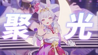 【2023BDF主题曲】聚光【兰音Reine】