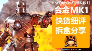 【河马细评】Hottoys HT 1/6 合金 钢铁侠MK1 托尼史塔克 漫威 复仇者联盟 拆盒分享测评评测