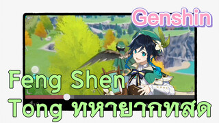 Feng Shen Tong ที่หายากที่สุด