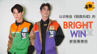 认识来自【假偶天成】的新荧幕情侣—Bright&Win 中字版@喜翻译制组