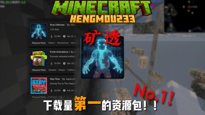 MC下载量第一的资源包究竟有多逆天？这个结果真的很意外！！