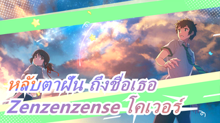 [หลับตาฝัน ถึงชื่อเธอ] Zenzenzense (โคเวอรไซโลโฟน)