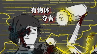 [无机动画]第二集 有机体夺舍(低质量同人短片)